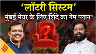लॉटरी सिस्टम से तय होगा Mumbai का मेयर ? | Shinde का गेम प्लान और BJP Shock Ahead !