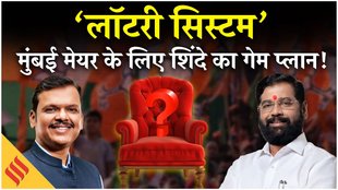 शिंदे के लॉटरी सिस्टम से कैसे चुना जाएगा मुंबई का मेयर?