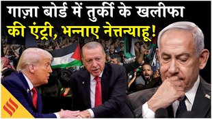 Gaza Board of Peace: नेत्तन्याहू के साथ गाज़ा पीस बोर्ड में हुआ गेम, खलीफा का प्लान?