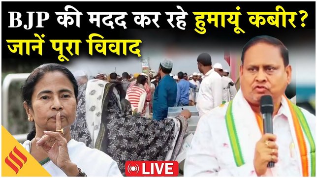 LIVE: Humayun Kabir ने babri Masjid वाली जगह पर की नमाज अदा, TMC ने लगाए गंभीर आरोप| BJP