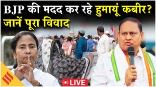 हुमायूं कबीर पर क्यों लग रहे बीजेपी का साथ देने के आरोप?