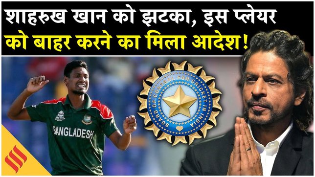 KKR Player Mustafizur Rahman को लेकर BCCI की दो टूक, टीम से बाहर करने दिया आदेश| IPL 2026