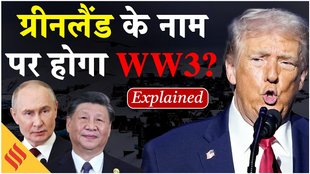 ग्रीनलैंड की वजह से होगा तीसरा विश्व युद्ध, क्यों जिद पर अड़े हैं ट्रंप?