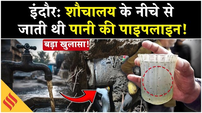 Indore Water Contamination: Mohan yadav ने लिया एक्शन, 3 अधिकारी Suspend| Kailash Vijayvargiya