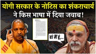 8 पन्ने, अंग्रेजी भाषा, अविमुक्तेश्वरानंद ने योगी ने नोटिस का ऐसे दिया जवाब!