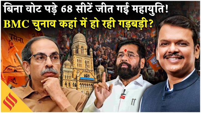 Mumbai BMC Elections: Mahayuti ने बिना वोट पड़े जीतीं 68 सीटें, Shivsena UBT ने लगाए आरोप|