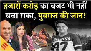 Yuvraj Mehta Death: Noida Authority का बजट 8.5 हजार करोड़, फिर भी नहीं बचाई जा सकी Yuvraj की जान