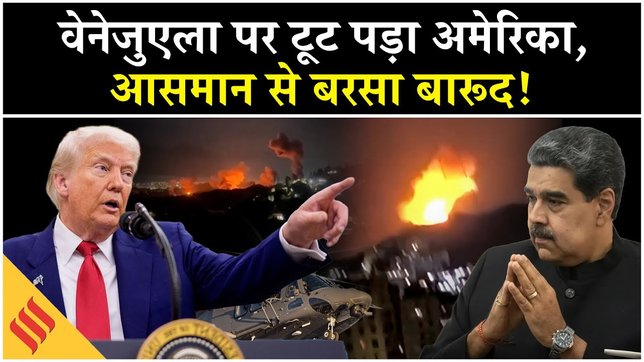 US Attack Venezuela Blast: वेनेजुएला की राजधानी Caracus दहली, Nicolas Maduro| Trump| America