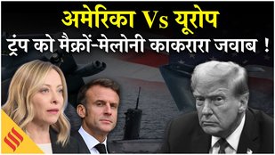 America Vs Greenland:ट्रंप ने यूरोप को फिर चेताया,मैक्रों-मेलोनी ने संभाला मोर्चा,डरने वाले नहीं हैं