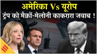 America Vs Greenland:ट्रंप ने यूरोप को फिर चेताया,मैक्रों-मेलोनी ने संभाला मोर्चा,डरने वाले नहीं हैं