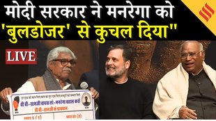 LIVE: Kharge-Rahul ने MNREGA पर मजदूरों के साथ लिया संकल्प, लाखों गरीबों का हक छीनने का बड़ा आरोप !