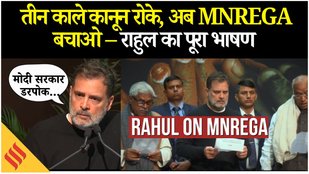 Rahul Gandhi on MANREGA: राहुल का मनरेगा बचाओ मोर्चे में धमाकेदार भाषण में किसान आंदोलन का ज़िक्र