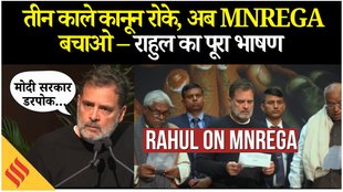 Rahul Gandhi on MANREGA: मनरेगा बचाओ मोर्चे में धमाकेदार भाषण में किसान आंदोलन का ज़िक्र