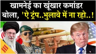 Iran US News: खामनेई का जनरल बोला, ‘ट्रंप ने अगर हिमाकत भी की..!’