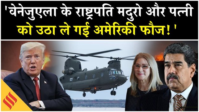 US Attack Venezuela: Trump का दावा कब्ज़े में Nicolas Maduro और उनकी पत्नी| Caracas Blast | USA