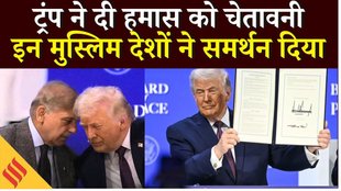 Gaza Peace Deal: Donald Trump ने की Board Of Peace की शुरुआत, पाकिस्तान- इंडोनेशिया सहित कई देश शामिल