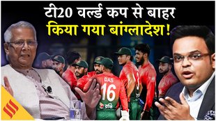 T-20 वर्ल्ड कप 2026 से बाहर हुआ बांग्लादेश, ICC ने दिया इस टीम को मौका!
