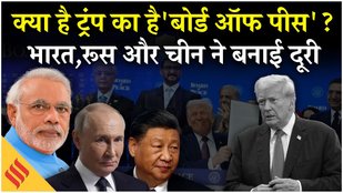 Donald Trump का Board Of Peace क्या है ? इससे भारत, चीन और रूस ने क्यों बनाई है दूरी, जानें वजह