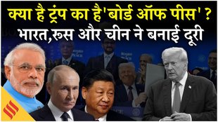 Donald Trump का बोर्ड ऑफ पीस क्या है ? इससे भारत, चीन और रूस ने क्यों बनाई है दूरी, जानें वजह