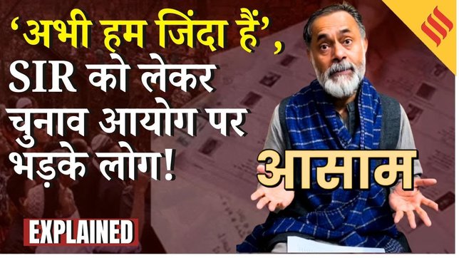 Assam SIR : 80 साल के बूढ़े को 'मृत' बताकर नोटिस, असम में चुनावी घोटाले का खुलासा, सूची पर भड़के लोग