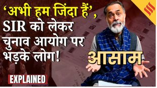 Assam SIR : 80 साल के बूढ़े को ‘मृत’ बताकर नोटिस, असम में चुनावी घोटाले का खुलासा, सूची पर भड़के लोग