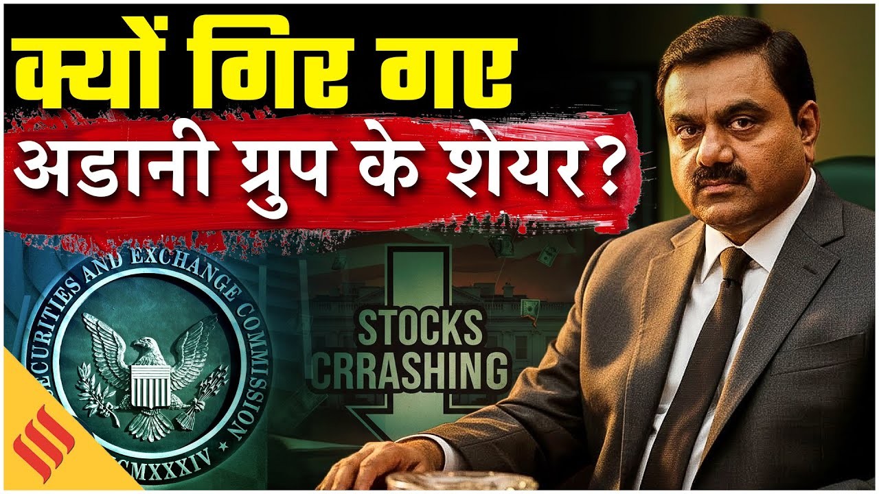 Why Did Adani Group Shares Crash: क्यों गिर गए अडानी ग्रुप के शेयर? SEC