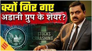 Why Did Adani Group Shares Crash: क्यों गिर गए अडानी ग्रुप के शेयर? SEC की कार्रवाई का दिखा असर