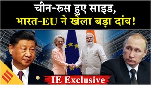 India-EU FTA: 27 जनवरी को होने वाली है बड़ी डील, Defence, Trade को लेकर बड़ा समझौता!
