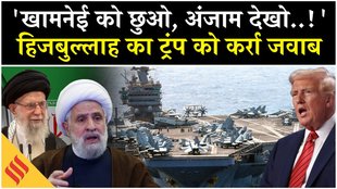 Iran US News: खामनेई पर बोला हिजबुल्लाह, ‘ट्रंप ने छुआ तो पूरा मिडिल ईस्ट सुलगा..!’