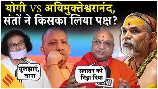 सीएम योगी पर दिए बयान पर फंसे अविमुक्तेश्वरानंद, क्या बोले आचार्य?