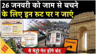 26 जनवरी के दिन कितने बजे चलेगी मेट्रो, कौन से रूट रहेंगे बंद, जानें