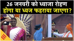 26 जनवरी को घ्वाजा रोहण होगा या फिर झंडा फहराया जाएगा?