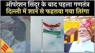 इंडिया गेट पर राष्ट्रपति ने फहराया झंडा, देखने लायक है नजारा