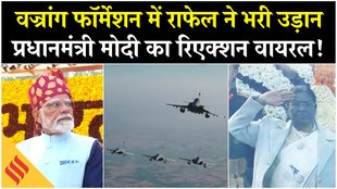वज्रांग फॉर्मेशन में राफेल ने भरी उड़ान, प्रधानमंत्री मोदी का रिएक्शन वायरल!