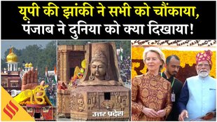 गणतंत्र दिवस परेड में यूपी की झांकी ने सभी को चौंकाया, पंजाब ने दुनिया को क्या दिखाया!