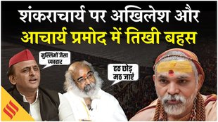 शंकराचार्य विवाद पर अखिलेश का बीजेपी पर बड़ा तंज!
