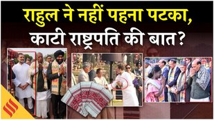 Rahul Gandhi ने At Home Reception में क्यों नहीं पहना असम का पटका? | Rajnath | Ursula Von Der Leyen