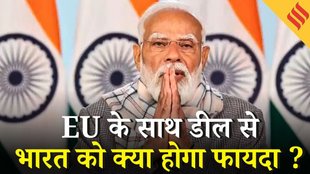 India- EU Deal: FTA डील से भारत को क्या होगा फायदा, PM Modi डील के बाद क्या बोले ?