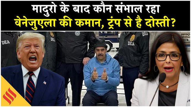 Who is Delcy Rodriguez, Maduro के बाद संभालेंगी Venezuela की कमान| US Army| Donald Trump| Drugs
