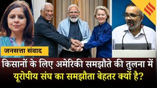 India–EU Free Trade Deal: किसानों के लिए अमेरिकी समझौते की तुलना में EU का समझौता बेहतर क्यों ?