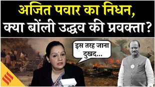 अजित पवार का प्लेन क्रैश में निधन, प्रियंका चतुर्वेदी ने क्या कहा?