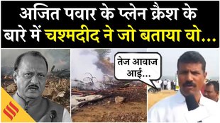 बारामती में अजित पवार का प्लेन क्रैश, चश्मदीद ने क्या बताया?