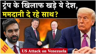 Mamadani on Venezuela, China-Russia ने की कड़ी निंदा, चिड़ गए Donald Trump? Maduro| Drugs