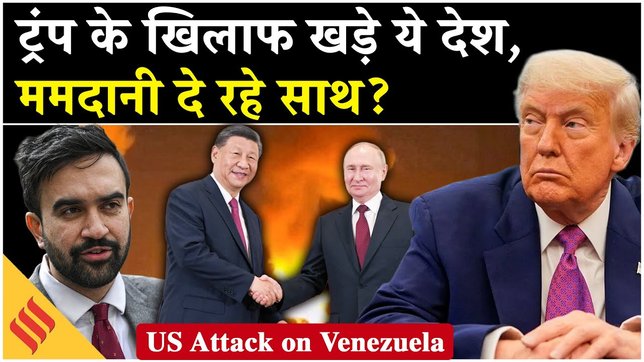 Mamadani on Venezuela, China-Russia ने की कड़ी निंदा, चिड़ गए Donald Trump? Maduro| Drugs