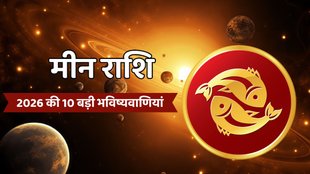 Meen Rashifal 2026, Pisces Yearly Horoscope 2026, कुंभ राशिफल 2026 भविष्यवाणियां, Shani Gochar 2026 Capricorn , Pisces Career Finance Horoscope 2026, Astrology Predictions 2026, rashifal 2026, Pisces yearly horoscope, Meen Rashi 2026 kaisa rahega,Pisces 2026 horoscope in Hindi, Pisces Rashi 2026 marriage yog, Pisces Rashi 2026 career and finance , Meen yearly horoscope 2026 predictions, Shani gochar 2026 effects on Pisces , Jupiter transit 2026 for Pisces Rashi, Rahu Ketu transit 2026 meen Rashi, Surya Mangal Parivartan Yog 2026, मीन राशि 2026 का भविष्यफल, मीन राशि 2026 धन लाभ के योग, मीन राशि वालों की किस्मत कब चमकेगी 2026