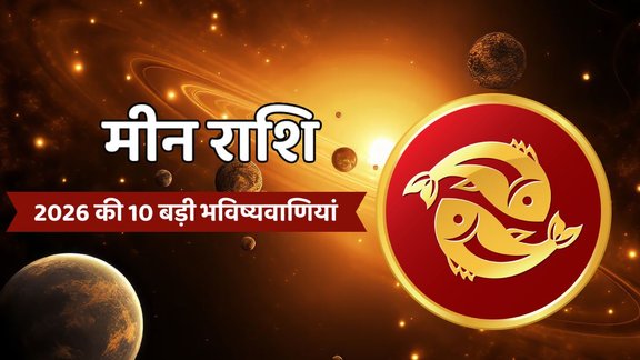 Meen Rashifal 2026, Pisces Yearly Horoscope 2026, कुंभ राशिफल 2026 भविष्यवाणियां, Shani Gochar 2026 Capricorn , Pisces Career Finance Horoscope 2026, Astrology Predictions 2026, rashifal 2026, Pisces yearly horoscope, Meen Rashi 2026 kaisa rahega,Pisces 2026 horoscope in Hindi, Pisces Rashi 2026 marriage yog, Pisces Rashi 2026 career and finance , Meen yearly horoscope 2026 predictions, Shani gochar 2026 effects on Pisces , Jupiter transit 2026 for Pisces Rashi, Rahu Ketu transit 2026 meen Rashi, Surya Mangal Parivartan Yog 2026, मीन राशि 2026 का भविष्यफल, मीन राशि 2026 धन लाभ के योग, मीन राशि वालों की किस्मत कब चमकेगी 2026