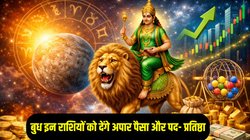 फरवरी में व्यापार के दाता बुध ग्रह होंगे वक्री, इन राशियों का शुरू होगा गोल्डन टाइम, शेयर बाजार, सट्टा और लॉटरी में धनलाभ के योग