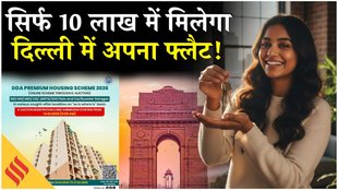 सिर्फ 10 लाख में मिलेगा दिल्ली में अपना फ्लैट, DDA की नई स्कीम ने चौंकाया!