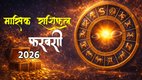 Rashi 2026, Rashifal 2026, February 2026 rashifal, Monthly Horoscope 2026, grah gochar 2026 February , February 2026 Grah Gochar, February 2026 Horoscope, Lucky Rashi Of February 2026, Zodiac Sign , Horoscope 2026, Astrology 2026, Aries, Taurus, Gemini, Cancer, Leo, Virgo, Libra, Scorpio, Sagittarius, Capricorn, Aquarius, Pisces, मंथली राशिफल 2026, फरवरी माह 2026 का राशिफल, राशि 2026, राशिफल 2026, ज्योतिष 2026, मेष, वृषभ, मिथुन, कर्क, सिंह, कन्या, तुला, वृश्चिक, धनु, मकर, कुंभ, मीन, फरवरी 2026 की लकी राशियां