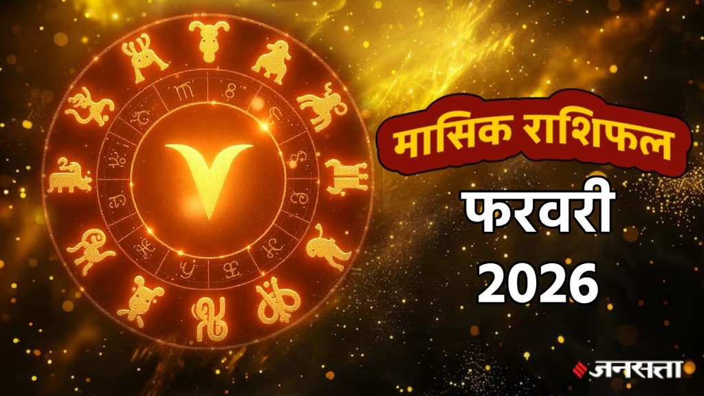 monthly horoscope February 2026,monthly horoscope, monthly horoscope 2026, February horoscope 2026, masik rashifal 2026, horoscope today, monthly horoscope February 2026 in hindi, masik rashifal, libra February 2026 monthly horoscope, leo February 2026 monthly horoscope, virgo February 2026 monthly horoscope, singh February 2026 rashifal, monthly horoscope February 2026, kumbh February 2026 rashifal, February monthly horoscope 2026, February lucky zodiac,monthly horoscope February 2026, February horoscope 2026, horoscope for all zodiac signs, shani gochar 2026, gaj laxmi yog, Laxmi Narayan Yog, shukra budh yuti 2026, guru and shukra yuti 2026, shukra and budh yuti, jadtva yog in kundli, guru gochar 2026, jupiter in mithun, gaj kesari yog, malavya rajyog, budhaditya yog, shukra aditya yoga, surya gochar 2026, shani vakri 2026, dhan lakshmi yog, budh guru yuti 2026, rashifal 2026, मासिक राशिफल 2026, फरवरी राशिफल 2025, मासिक राशिफल फरवरी 2026